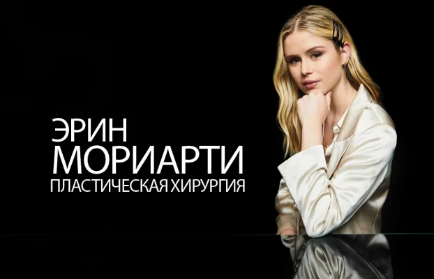 Эрин Мориарти Пластическая хирургия