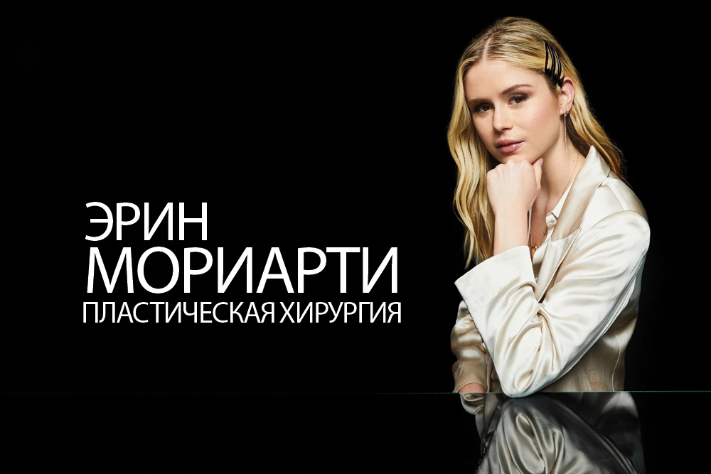 Эрин Мориарти Пластическая хирургия