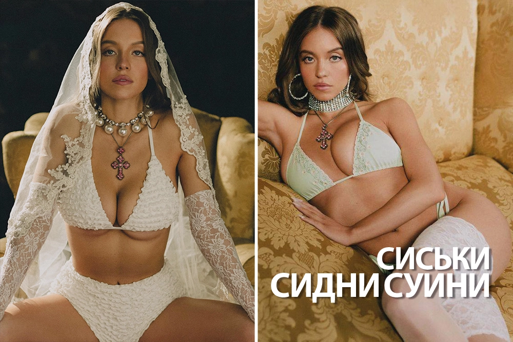 Грудь Сидни Суини